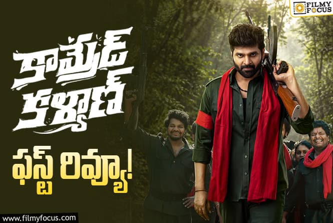 Comrade Kalyan First Review: శ్రీవిష్ణు హిట్టు కొట్టి కంబ్యాక్ ఇచ్చే ఛాన్స్ ఉందా? Comrade Kalyan First Review: శ్రీవిష్ణు హిట్టు కొట్టి కంబ్యాక్ ఇచ్చే ఛాన్స్ ఉందా?