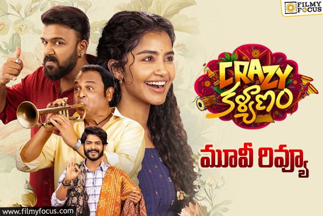 Crazy Kalyanam Review in Telugu: క్రేజీ కళ్యాణం సినిమా రివ్యూ & రేటింగ్!