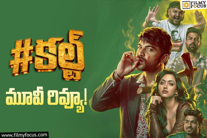 Cult Review in Telugu: ‘కల్ట్’ సినిమా రివ్యూ & రేటింగ్!