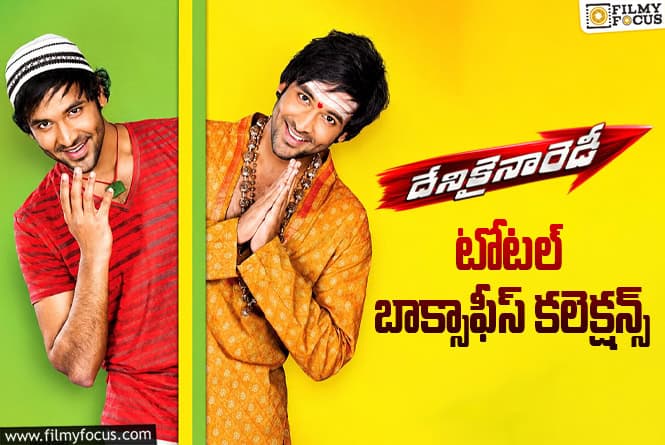 Denikaina Ready Collections: ‘దేనికైనా రెడీ’కి 14 ఏళ్ళు.. టోటల్ బాక్సాఫీస్ కలెక్షన్స్ ఇవే