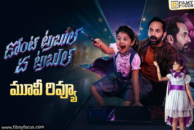 Don’t Trouble The Trouble Review in Telugu: డోంట్ ట్ర‌బుల్ ది ట్ర‌బుల్ సినిమా రివ్యూ & రేటింగ్!