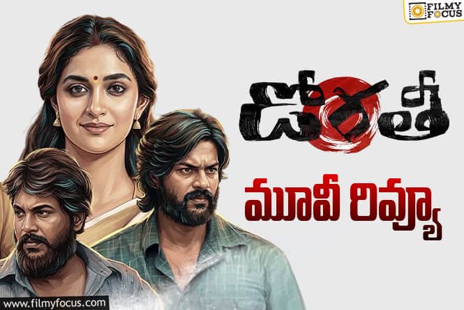 Dorothy Review in Telugu: డోరోతి సినిమా రివ్యూ & రేటింగ్!