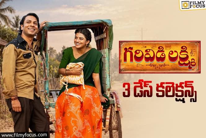 Garividi Lakshmi Collections: 3వ రోజు కూడా బాగానే కలెక్ట్ చేసిన ‘గరివిడి లక్ష్మి’