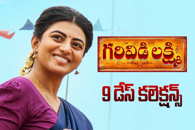 Garividi Lakshmi Collections: లాభాల బాటలో ‘గరివిడి లక్ష్మీ’.. ఆ ఏరియాలో మాత్రం రాంపేజ్