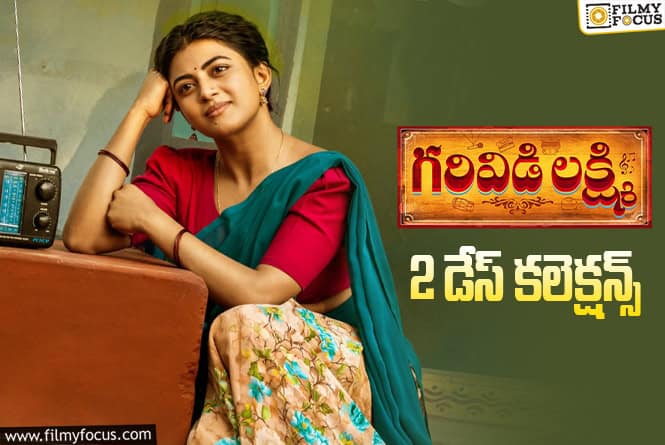 Garividi Lakshmi Collections: పర్వాలేదు అనిపించిన ‘గరివిడి లక్ష్మి’ 2వ రోజు వసూళ్ళు