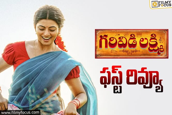 Garividi Lakshmi First Review: ఉత్తరాంధ్ర జానపద కళాకారిణి బయోపిక్ ఎలా ఉంది? Garividi Lakshmi First Review: ఉత్తరాంధ్ర జానపద కళాకారిణి బయోపిక్ ఎలా ఉంది?