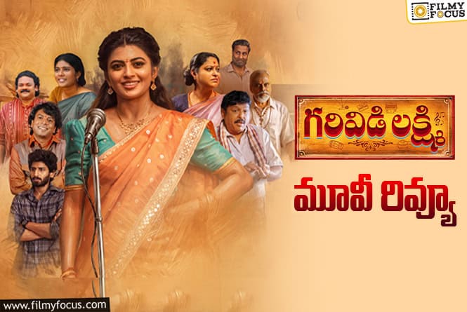Garividi Lakshmi Review in Telugu: గరివిడి లక్ష్మి సినిమా రివ్యూ & రేటింగ్!