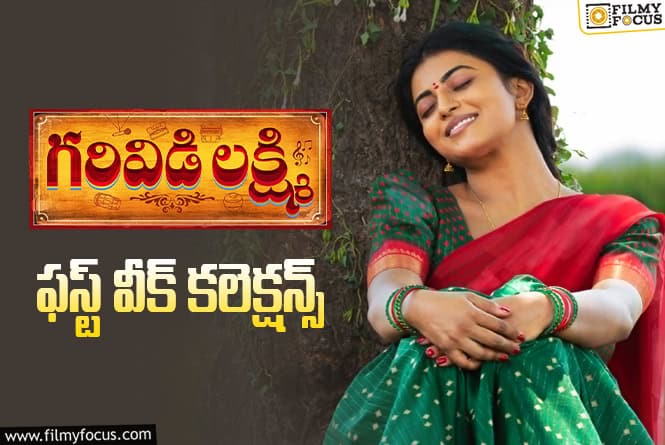 Garividi Lakshmi Collections: బ్రేక్ ఈవెన్ సాధించి లాభాల బాట పట్టిన ‘గరివిడి లక్ష్మి’