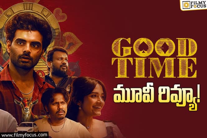 Good Time Movie Review in Telugu: గుడ్ టైమ్ సినిమా రివ్యూ & రేటింగ్! Good Time Movie Review in Telugu: గుడ్ టైమ్ సినిమా రివ్యూ & రేటింగ్!