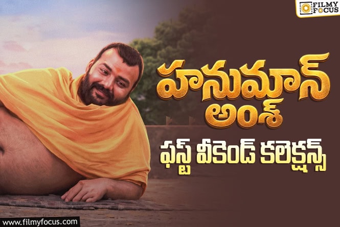 Hanuman Ansh Collections: ‘హనుమాన్ అంశ్’ తెలుగు వెర్షన్.. ఇంత తక్కువ ఓపెనింగ్స్ ఊహించలేదు Hanuman Ansh Collections: ‘హనుమాన్ అంశ్’ తెలుగు వెర్షన్.. ఇంత తక్కువ ఓపెనింగ్స్ ఊహించలేదు