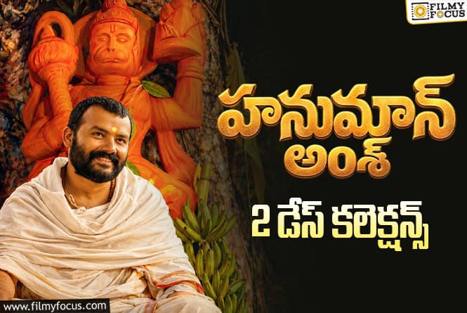 Hanuman Ansh Collections: 2వ రోజు కూడా గ్రోత్ చూపించలేకపోయిన ‘హనుమాన్ అంశ్’