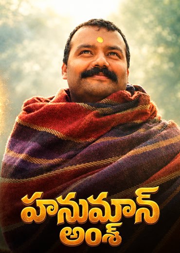 Hanuman Ansh Review in Telugu: హనుమాన్ అంశ్ సినిమా రివ్యూ & రేటింగ్!