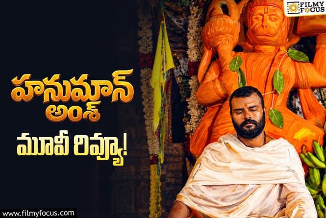 Hanuman Ansh Review in Telugu: హనుమాన్ అంశ్ సినిమా రివ్యూ & రేటింగ్!