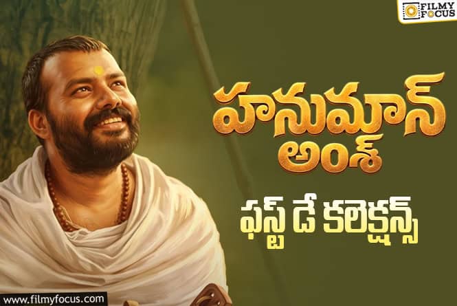 Hanuman Ansh Collections: ‘హనుమాన్ అంశ్’ తెలుగు ప్రేక్షకులకి నచ్చలేదా.. షాకిచ్చిన మొదటి రోజు వసూళ్ళు