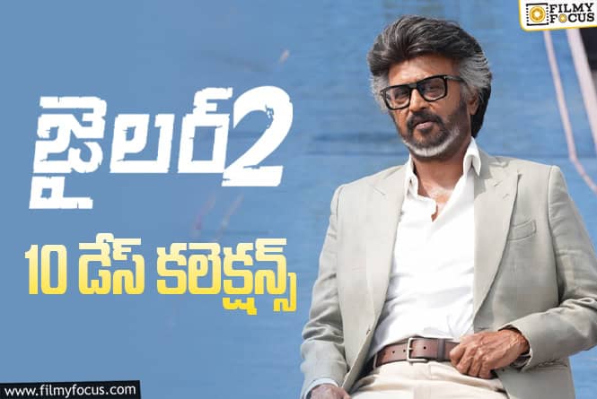 Jailer 2 Collections: 2వ వీకెండ్ కూడా కుమ్మేసిన ‘జైలర్ 2’