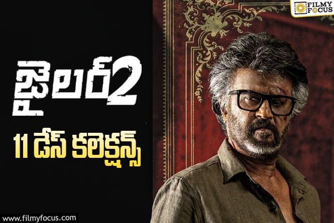 Jailer 2 Collections: రూ.60 కోట్లకి పైగా లాభాలతో ‘జైలర్ 2’ సెన్సేషన్