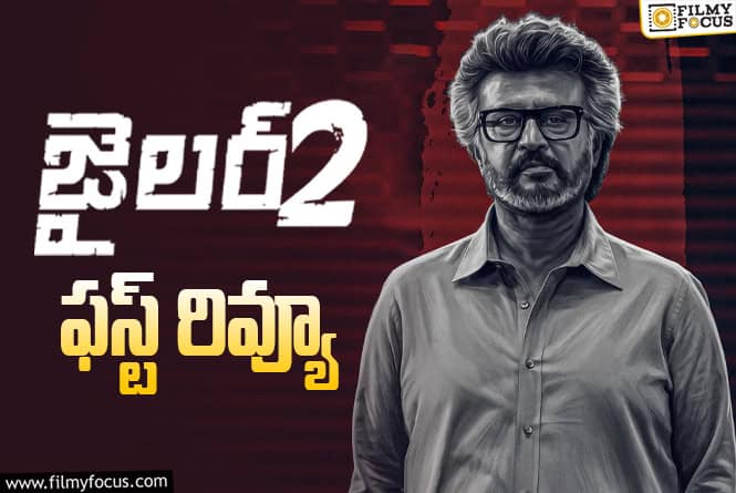 Jailer 2 First Review: ‘జైలర్’ మ్యాజిక్.. ‘జైలర్ 2’ రిపీట్ చేస్తుందా? Jailer 2 First Review: ‘జైలర్’ మ్యాజిక్.. ‘జైలర్ 2’ రిపీట్ చేస్తుందా?