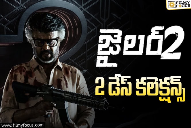 Jailer 2 Collections: 2వ రోజు కూడా సూపర్ స్ట్రాంగ్ గా నిలబడిన ‘జైలర్ 2’ Jailer 2 Collections: 2వ రోజు కూడా సూపర్ స్ట్రాంగ్ గా నిలబడిన ‘జైలర్ 2’