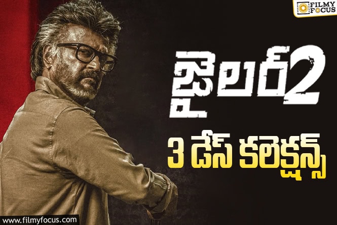 Jailer 2 Collections: 3వ రోజు కూడా కుమ్మేసిన ‘జైలర్ 2’ వసూళ్ళు