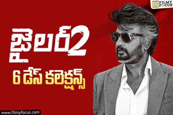 Jailer 2 Collections: 6 రోజుల్లోనే బ్రేక్ ఈవెన్ సాధించిన ‘జైలర్ 2’