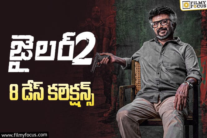 Jailer 2 Collections: అన్ని ఏరియాల్లోనూ బ్రేక్ ఈవెన్ డన్ Jailer 2 Collections: అన్ని ఏరియాల్లోనూ బ్రేక్ ఈవెన్ డన్
