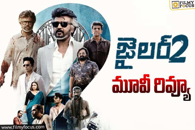 Jailer 2 Review in Telugu: జైలర్ 2 సినిమా రివ్యూ & రేటింగ్! Jailer 2 Review in Telugu: జైలర్ 2 సినిమా రివ్యూ & రేటింగ్!