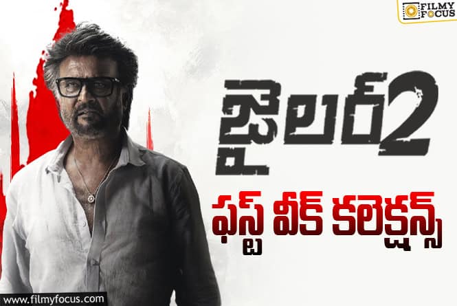 Jailer 2 Collections: మొదటి వారమే 98 శాతం రికవరీ.. తెలుగులో ప్రాఫిట్స్ ఎంతో తెలుసా? Jailer 2 Collections: మొదటి వారమే 98 శాతం రికవరీ.. తెలుగులో ప్రాఫిట్స్ ఎంతో తెలుసా?