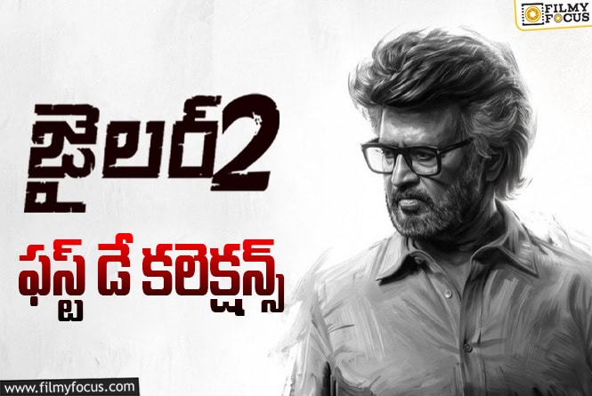 Jailer 2 Collections: మంచి ఓపెనింగ్స్ సాధించిన ‘జైలర్ 2’