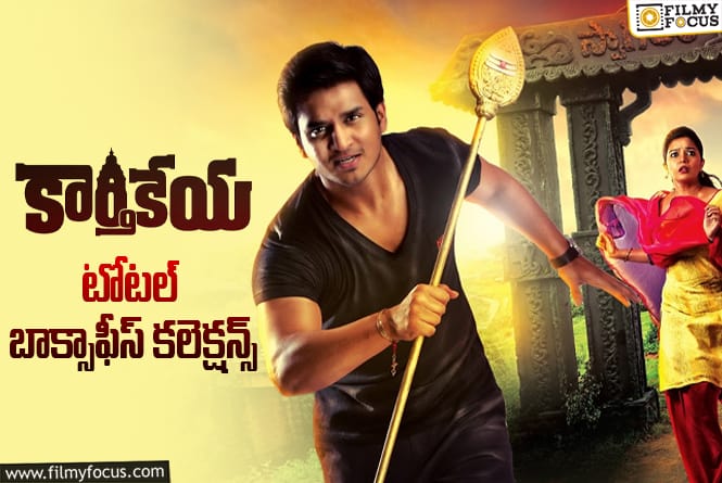 Karthikeya Collections: ‘కార్తికేయ’కి 12 ఏళ్ళు.. టోటల్ బాక్సాఫీస్ కలెక్షన్స్ ఇవే Karthikeya Collections: ‘కార్తికేయ’కి 12 ఏళ్ళు.. టోటల్ బాక్సాఫీస్ కలెక్షన్స్ ఇవే