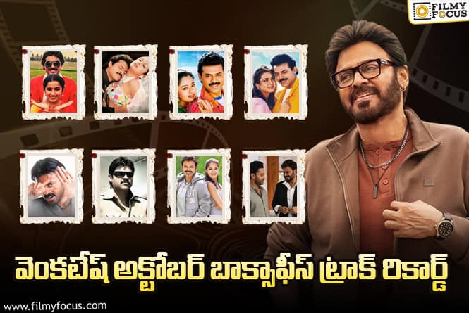 Venkatesh Daggubati: అక్టోబర్ నెలలో రిలీజ్ అయిన వెంకటేష్ సినిమాలు మరియు వాటి ఫలితాలు