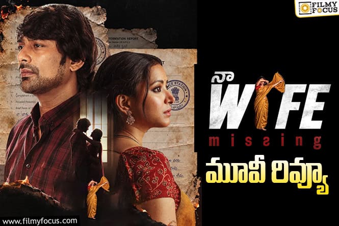 Na Wife Missing Review in Telugu: నా వైఫ్ మిస్సింగ్ సినిమా రివ్యూ & రేటింగ్! Na Wife Missing Review in Telugu: నా వైఫ్ మిస్సింగ్ సినిమా రివ్యూ & రేటింగ్!