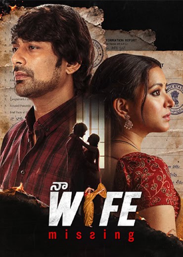 Na Wife Missing Review in Telugu: నా వైఫ్ మిస్సింగ్ సినిమా రివ్యూ & రేటింగ్! Na Wife Missing Review in Telugu: నా వైఫ్ మిస్సింగ్ సినిమా రివ్యూ & రేటింగ్!