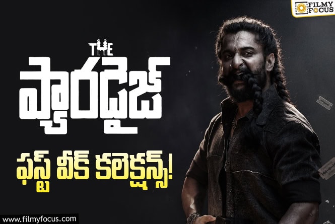 The Paradise Collections: నెగిటివ్ టాక్ తో కూడా మొదటి వారం 90 శాతం రికవరీ సాధించిన ‘ది ప్యారడైజ్’