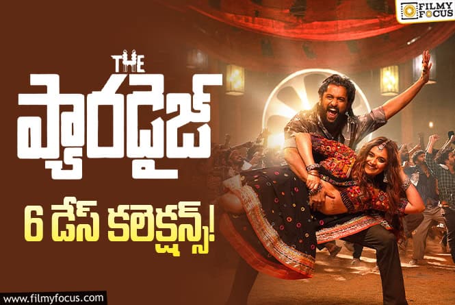 The Paradise Collections: 6వ రోజు కూడా కోటి పైనే షేర్.. సూపర్ స్ట్రాంగ్