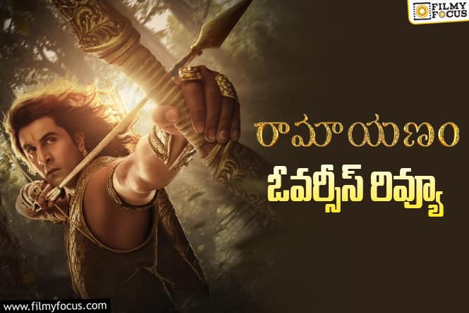 Ramayana Overseas Review: రామాయణ ఓవర్సీస్ రివ్యూ: రామాయణ టాకేంటి ఇంత తేడాగా ఉంది!