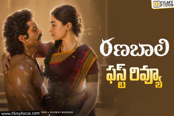 Ranabaali First Review: విజయ్ దేవరకొండ ఈసారైనా హిట్టు కొట్టి కంబ్యాక్ ఇచ్చేనా?