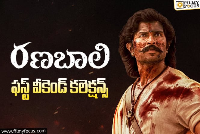 Ranabaali Collections: మొదటి వీకెండ్..కి 50 శాతం రికవరీ సాధించిన ‘రణబాలి’