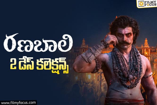 Ranabaali Collections: 2వ రోజు కూడా పర్వాలేదనిపించిన ‘రణబాలి’ Ranabaali Collections: 2వ రోజు కూడా పర్వాలేదనిపించిన ‘రణబాలి’