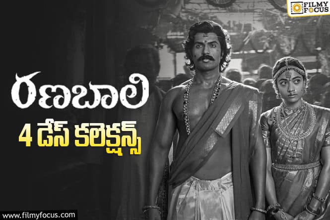 Ranabaali Collections: 4వ రోజు కూడా బాగానే కలెక్ట్ చేసిన ‘రణబాలి’