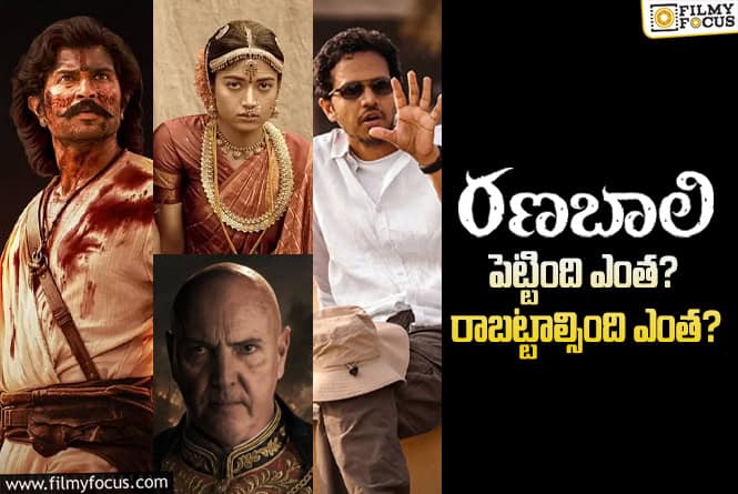 Ranabaali: ‘రణబాలి’ మూవీ ధియేట్రికల్ బిజినెస్ డీటెయిల్స్