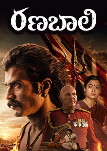 Ranabaali Review in Telugu: ర‌ణ‌బాలి సినిమా రివ్యూ & రేటింగ్!