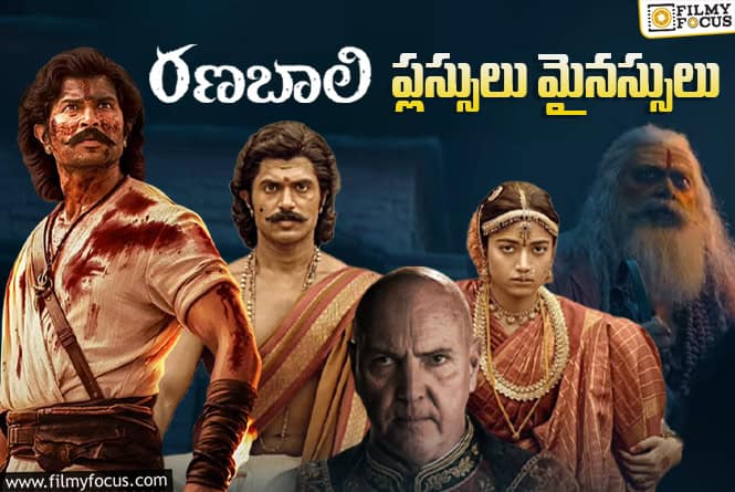 Ranabaali: ‘రణబాలి’కి ఈ మైనస్సులు లేకపోతే..!