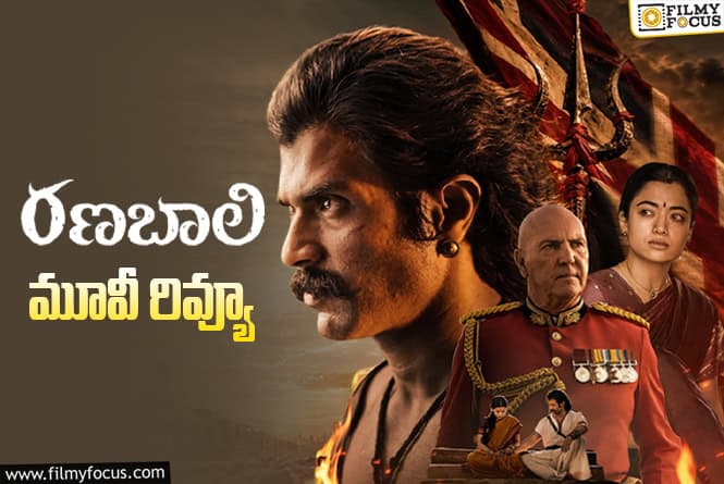 Ranabaali Review in Telugu: ర‌ణ‌బాలి సినిమా రివ్యూ & రేటింగ్!
