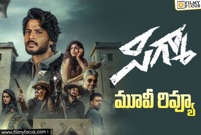 Sigma Review in Telugu: సిగ్మా సినిమా రివ్యూ & రేటింగ్!