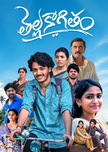 Thella Kagitham Review in Telugu: తెల్ల కాగితం సినిమా రివ్యూ & రేటింగ్!