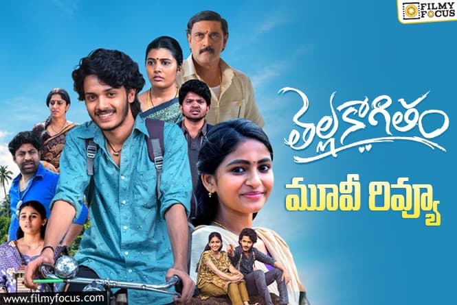 Thella Kagitham Review in Telugu: తెల్ల కాగితం సినిమా రివ్యూ & రేటింగ్!