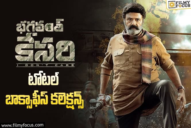 ‘భగవంత్ కేసరి’ కి 3 ఏళ్ళు.. టోటల్ గా ఎంత కలెక్ట్ చేసిందంటే?