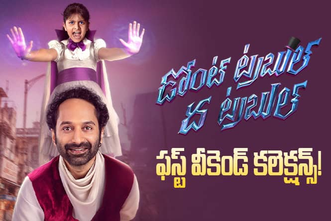 Don’t Trouble the Trouble Collections: వీకెండ్ కి కేవలం 14 శాతం మాత్రమే రికవరీ సాధించింది Don’t Trouble the Trouble Collections: వీకెండ్ కి కేవలం 14 శాతం మాత్రమే రికవరీ సాధించింది