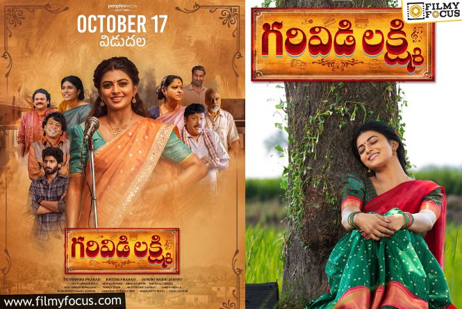 Garividi Lakshmi: ‘గరివిడి లక్ష్మి’కి ఎంతమంది నో చెప్పారో తెలుసా? వారు చేసి ఉంటే ఎలా ఉండేదో? Garividi Lakshmi: ‘గరివిడి లక్ష్మి’కి ఎంతమంది నో చెప్పారో తెలుసా? వారు చేసి ఉంటే ఎలా ఉండేదో?
