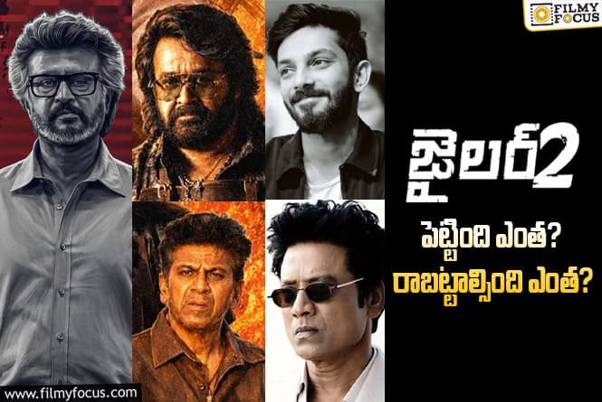 Jailer 2: ‘జైలర్ 2’ సినిమా థియేట్రికల్ బిజినెస్ అండ్ బ్రేక్ ఈవెన్ టార్గెట్ డీటెయిల్స్